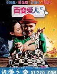 百变爱人 Delete愛人 (2014)