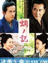 蜩之记 蜩ノ記 (2014)