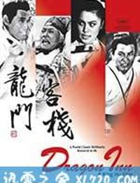 龙门客栈 龍門客棧 (1967)