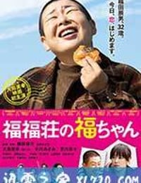 福福庄的阿福 福福荘の福ちゃん (2014)