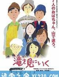 去见瀑布 滝を見にいく (2014)