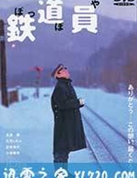 铁道员 鉄道員 (1999)