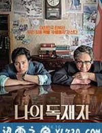 我的独裁者 나의 독재자 (2014)