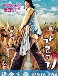 猛男诞生记 가루지기 (2008)