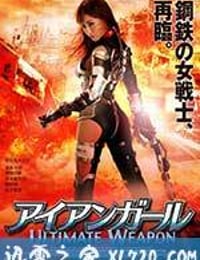 机甲女神之究极神兵 アイアンガール ULTIMATE WEAPON (2015)