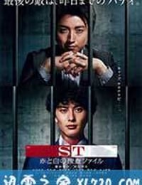 ST 红白的搜查档案 ST 赤と白の捜査ファイル (2015)