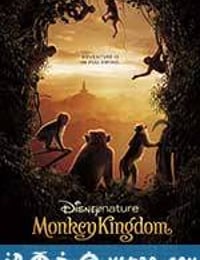 猴子王国 Monkey Kingdom (2015)