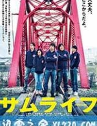 武士人生 サムライフ (2015)