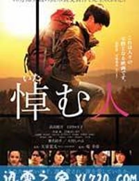 哀悼人 悼む人 (2015)