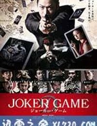 鬼牌游戏 ジョーカー・ゲーム (2015)