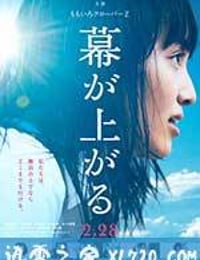 大幕拉开 幕が上がる (2015)