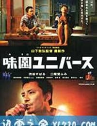 味园Universe 味園ユニバース (2015)