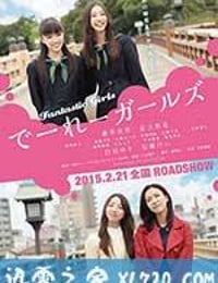 怪女孩 でーれーガールズ (2015)