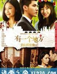 有一个地方只有我们知道 (2015)