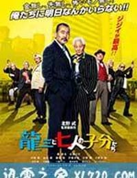 龙三和他的七人党 龍三と七人の子分たち (2015)