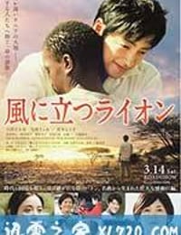 迎风而立的狮子 風に立つライオン (2015)