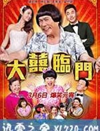 大喜临门 大囍臨門 (2015)