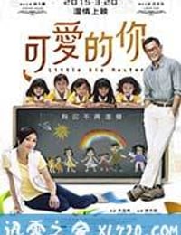 可爱的你 五個小孩的校長 (2015)