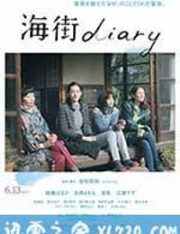 海街日记 海街diary (2015)