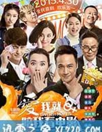 爱我就陪我看电影 (2015)