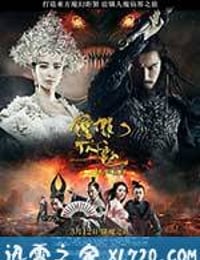 钟馗伏魔：雪妖魔灵 (2015)