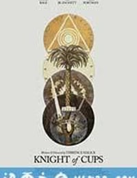 圣杯骑士 Knight of Cups (2015)