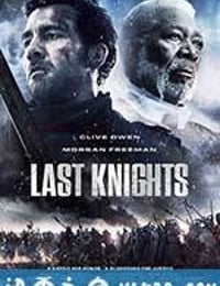 最后的骑士 Last Knights (2015)