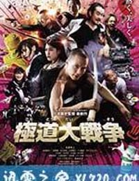 极道大战争 極道大戦争 (2015)