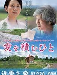 积爱之人 愛を積むひと (2015)