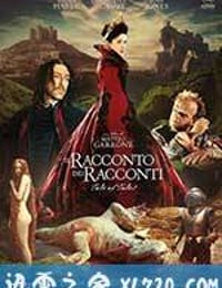 故事的故事 Il racconto dei racconti (2015)