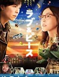 爱与和平 ラブ&ピース (2015)