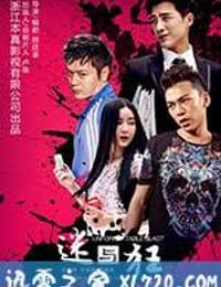 迷与狂 (2015)