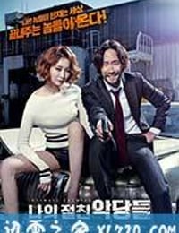 我的亲密敌人 나의 절친 악당들 (2015)