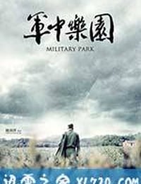 军中乐园 軍中樂園 (2014)