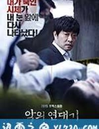 罪恶的编年史 악의 연대기 (2015)