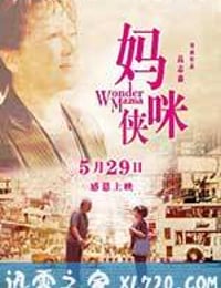 妈咪侠 媽咪俠 (2015)