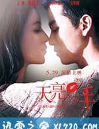 天亮·分手 (2012)