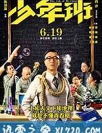 少年班 (2015)