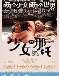 少女哪吒 (2014)