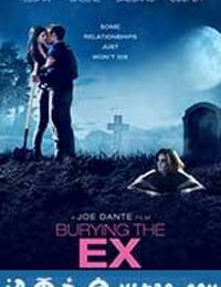 活埋前女友 Burying the Ex (2015)