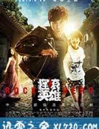 摇滚英雄 (2015)