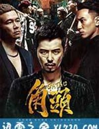 角头 角頭 (2015)