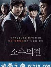 少数意见 소수의견 (2015)