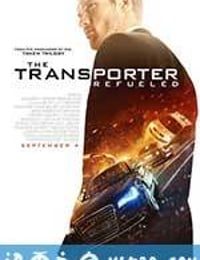 玩命速递：重启之战 The Transporter Refueled (2015)