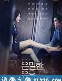 隐秘的诱惑 은밀한 유혹 (2015)