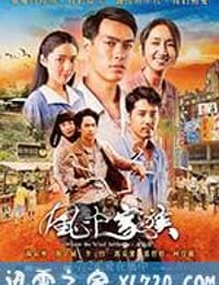 对风说爱你 風中家族 (2015)