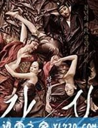 奸臣 간신 (2015)