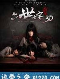 通灵之六世古宅 (2015)