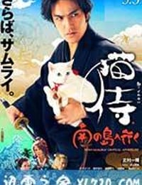 猫侍 前往南之岛 猫侍 南の島へ行く (2015)