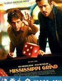 密西西比游戏 Mississippi Grind (2015)